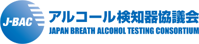 アルコール検知器協議会